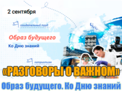 разговоры о важном 2 сентября 2024