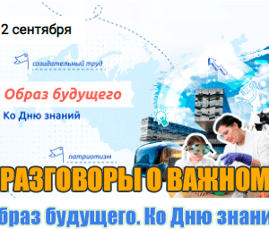 разговоры о важном 2 сентября 2024