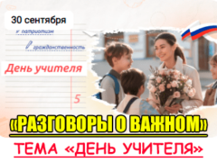 разговоры о важном 30 сентября 2024