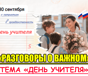 разговоры о важном 30 сентября 2024