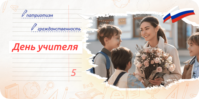 классный час разговоры о важном 30 сентября 2024