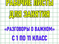 рабочие листы разговоры о важном