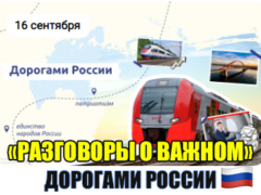 16 сентября 2024 разговоры о важном