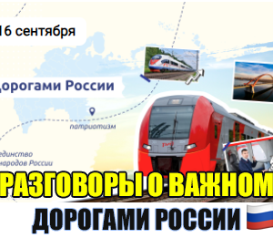 16 сентября 2024 разговоры о важном