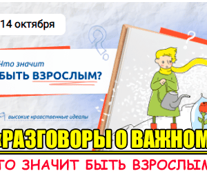 разговоры о важном 14 октября 2024