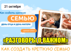 21 октября 2024 разговоры о важном