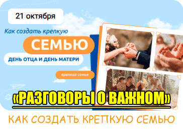 21 октября 2024 разговоры о важном