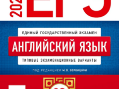 егэ 2025 английский язык вербицкая
