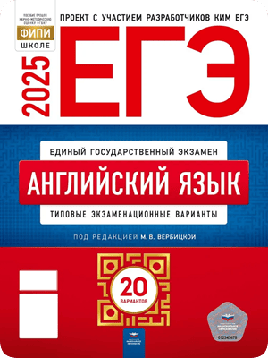 егэ 2025 английский язык вербицкая