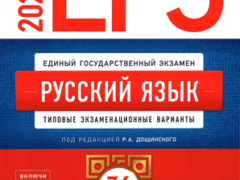 егэ 2025 дощинский цыбулько русский язык