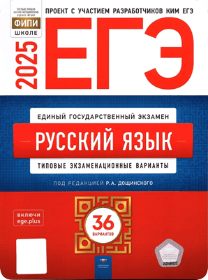 егэ 2025 дощинский цыбулько русский язык