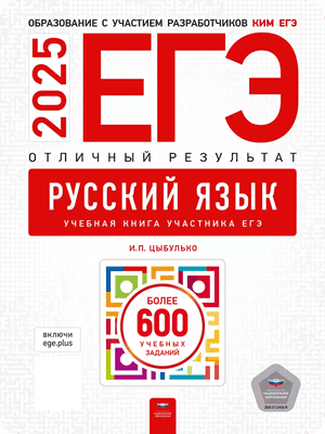 егэ 2025 русский язык 11 класс цыбулько