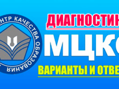 диагностики мцко 2024-2025 варианты ответы
