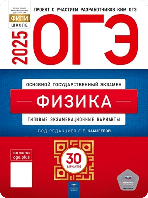 книга огэ 2025 по физике 9 класс