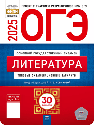 литература 9 класс огэ 2025 30 тренировочных вариантов