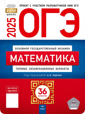 ященко огэ 2025 математика 9 класс 36 вариантов
