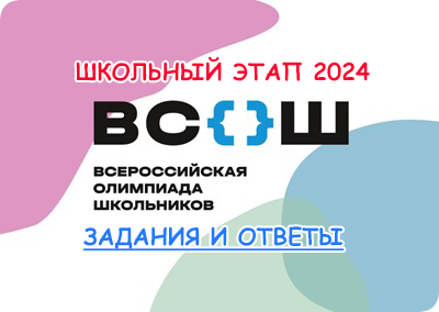 ответы олимпиада всош