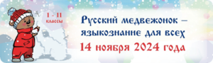 русский медвежонок 2024