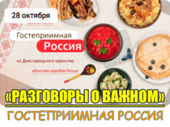 разговоры о важном 28 октября 2024