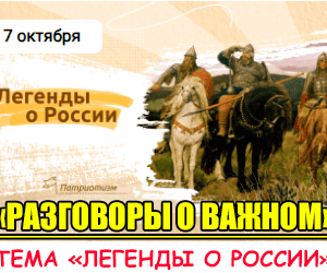 разговоры о важном 7 октября 2024 год