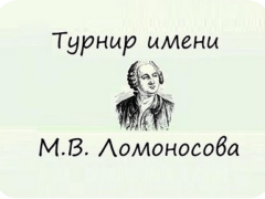 турнир Ломоносова