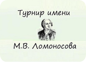 турнир Ломоносова