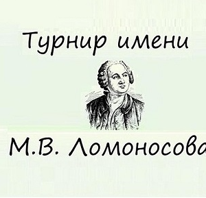 турнир Ломоносова