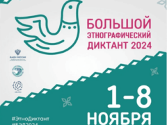 Большой этнографический диктант 2024 ответы вопросы