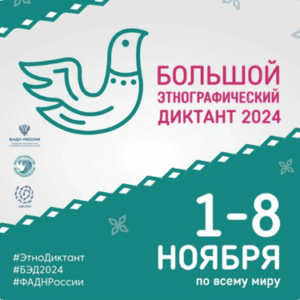 Большой этнографический диктант 2024 ответы вопросы