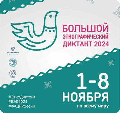Большой этнографический диктант 2024 ответы вопросы