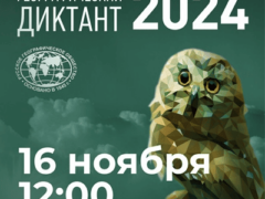 Географический диктант 2024