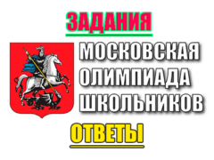 Московская олимпиада школьников задания ответы