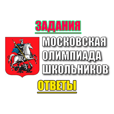 Московская олимпиада школьников задания ответы