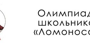 олимпиада школьников Ломоносов
