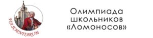 олимпиада школьников Ломоносов