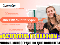 классный час разговоры о важном 2 декабря 2024