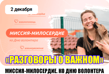 классный час разговоры о важном 2 декабря 2024