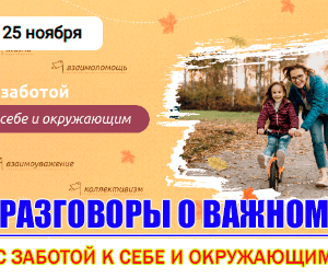 разговоры о важном 25 ноября 2024