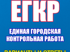 единая городская контрольная работа егкр 2024-2025
