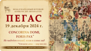 литературный конкурс пегас 2024 ответы и задания