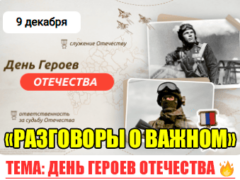 разговоры о важном 9 декабря 2024 классный час
