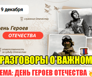 разговоры о важном 9 декабря 2024 классный час