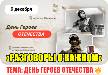 разговоры о важном 9 декабря 2024 классный час