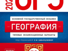 ОГЭ 2025 по географии 9 класс 30 вариантов Амбарцумовой Э.М. с ответами