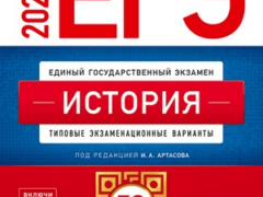ЕГЭ 2025 по истории 11 класс 30 вариантов Артасов И.А. с ответами