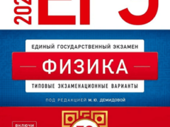 ЕГЭ 2025 по физике 11 класс 30 вариантов Демидова М.Ю с ответами