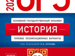 ОГЭ 2025 по истории 9 класс 30 вариантов Артасов И.А. с ответами