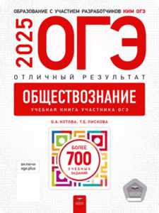 ОГЭ 2025 Котова О.А Лискова Т.Е. обществознание 9 класс отличный результат 700 заданий с ответами