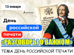 разговоры о важном 13 января 2025