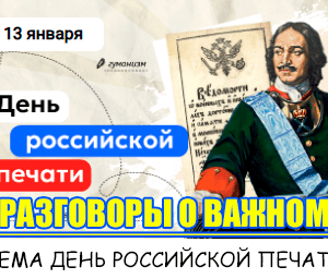 разговоры о важном 13 января 2025